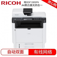 理光 SP 330SFN官方标配 四合一 黑白激光打印机多功能一体机商务办公家用