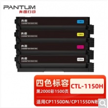 奔图CTL-1150HK原装硒鼓碳粉盒 适用CP1155DN/CM1155ADN打印机墨盒 CTL-1150H四色套装粉盒-6500页」