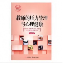 现代学校校长管理攻略-教师的压力管理与心理健康