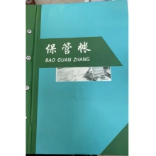 保管账  单位：本