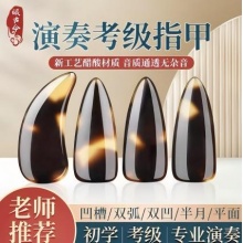 国产 古筝指甲