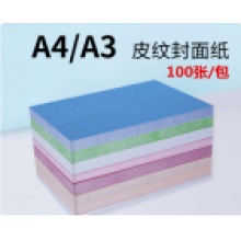 国产 皮纹纸/封皮纸 A4 150g
