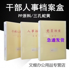 创新 A4标准干部人事档案盒PP党员档案盒人事档案盒 型4.5cm干部人事档案覆膜板簧夹